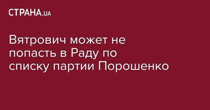 Петр Порошенко - Владимир Вятрович - Вятрович может не попасть в Раду по списку партии Порошенко - strana.ua - Украина