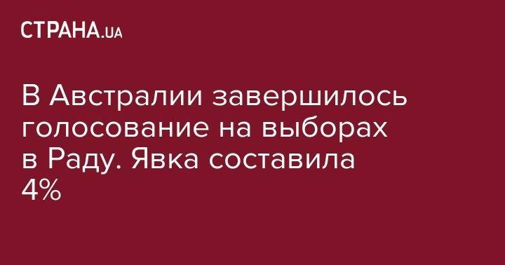 В Австралии завершилось голосование на выборах в Раду. Явка составила 4% - strana.ua - Украина - Киев - Австралия - Новая Зеландия - Канберра