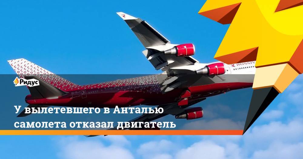 У вылетевшего в Анталью самолета отказал двигатель. Ридус - ridus.ru - Москва - Россия - Крым - Прага