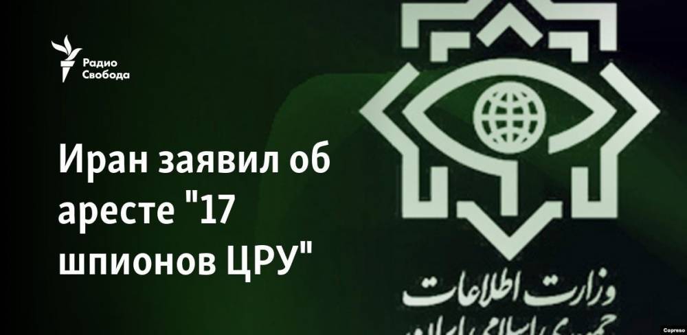 Дональд Трамп - Али Хаменеи - Иран заявил об аресте "17 шпионов ЦРУ" - svoboda.org - США - Вашингтон - Англия - Иран - Саудовская Аравия - Тегеран