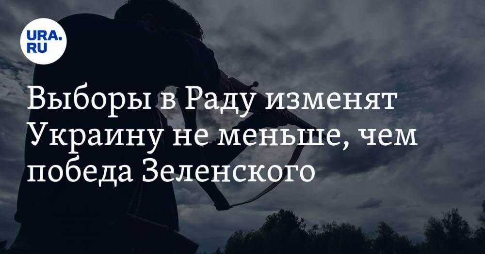 Владимир Зеленский - Владимир Путин - Петр Порошенко - Святослав Вакарчук - Виктор Медведчук - Павел Климкин - Юрий Бойко - Юлия Тимошенко - Иван Баканов - Выборы в&nbsp;Раду изменят Украину не&nbsp;меньше, чем победа Зеленского - ura.news - Москва - Россия - Украина - Киев