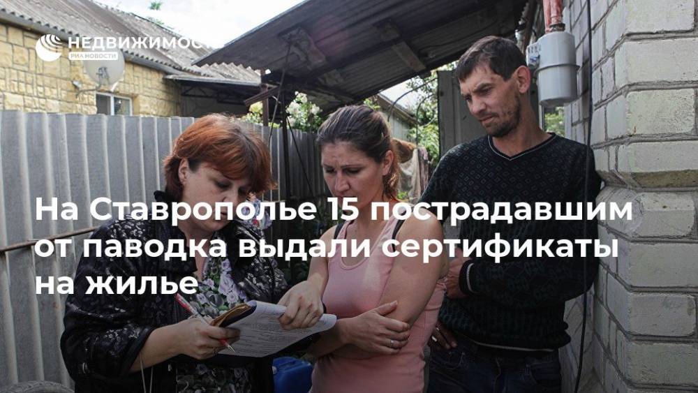 Дмитрий Медведев - На Ставрополье 15 пострадавшим от паводка выдали сертификаты на жилье - realty.ria.ru - Россия - Нальчик - Ставрополье