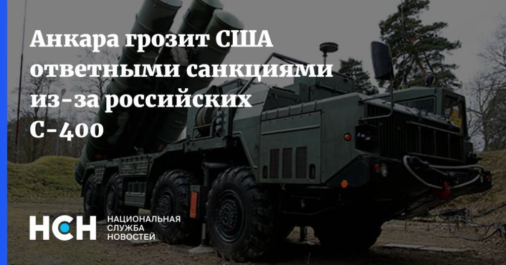 Дональд Трамп - Барак Обама - Мевлют Чавушоглу - Анкара грозит США ответными санкциями из-за российских С-400 - nsn.fm - Россия - США - Вашингтон - Турция - Анкара