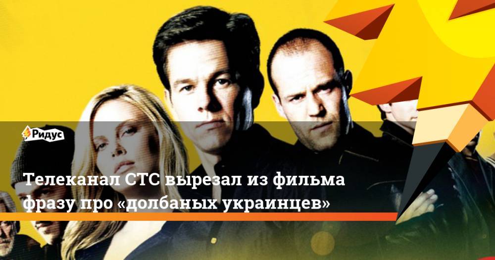 Марк Уолберг - Телеканал СТС вырезал из фильма фразу про «долбаных украинцев». Ридус - ridus.ru - Москва - Россия - Украина