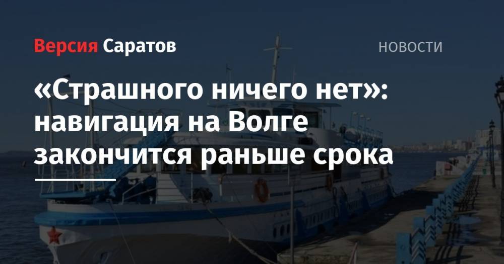 Дмитрий Кобылкин - «Страшного ничего нет»: навигация на Волге закончится раньше срока - nversia.ru - Россия