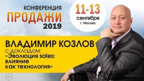 Владимир Козлов - Эволюция sales: влияние как технология - lentanovosti.ru - Москва - Россия