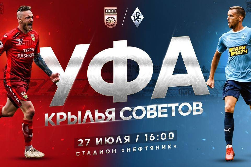 Стартовала продажа билетов на матч 3-го тура чемпионата РПЛ «Уфа» - «Крылья Советов» // СПОРТ | новости башинформ.рф - bashinform.ru - Краснодар - Уфа - Самара