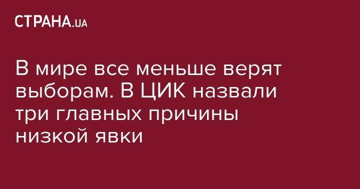 Татьяна Слипачук - В мире все меньше верят выборам. В ЦИК назвали три главных причины низкой явки - strana.ua - Украина