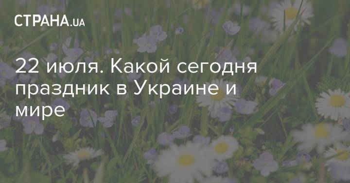 Кирилл Толмацкий - 22 июля. Какой сегодня праздник в Украине и мире - strana.ua - Норвегия - Россия - Украина - Киев - Италия - Франция - Тернополь