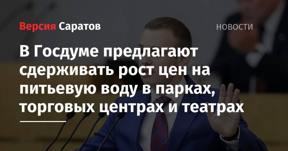 Василий Власов - В Госдуме предлагают сдерживать рост цен на питьевую воду в парках, торговых центрах и театрах - nversia.ru