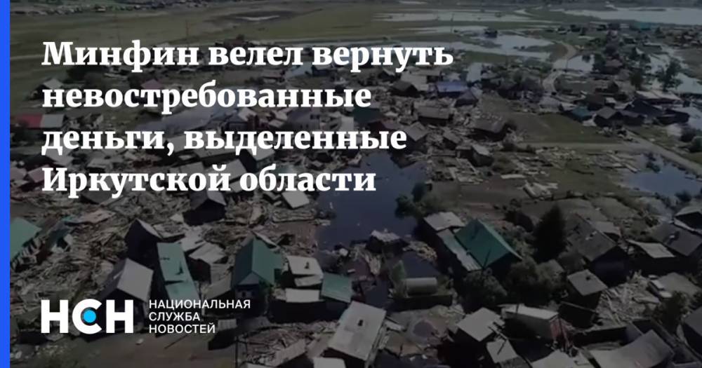 Виталий Мутко - Леонид Горнин - Минфин велел вернуть невостребованные деньги, выделенные Иркутской области - nsn.fm - Иркутская обл.