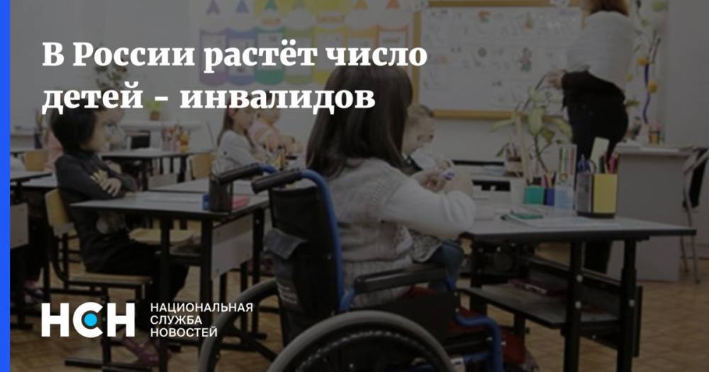 В России растёт число детей - инвалидов - nsn.fm - Россия - респ. Ингушетия - Белгородская обл. - респ. Чечня