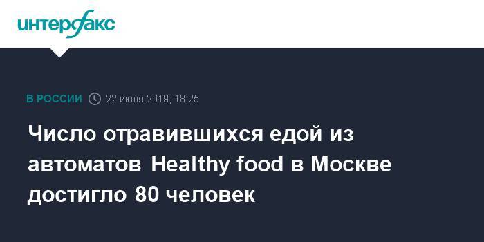 Дмитрий Пронин - Число отравившихся едой из автоматов Healthy food в Москве достигло 80 человек - interfax.ru - Москва - Москва