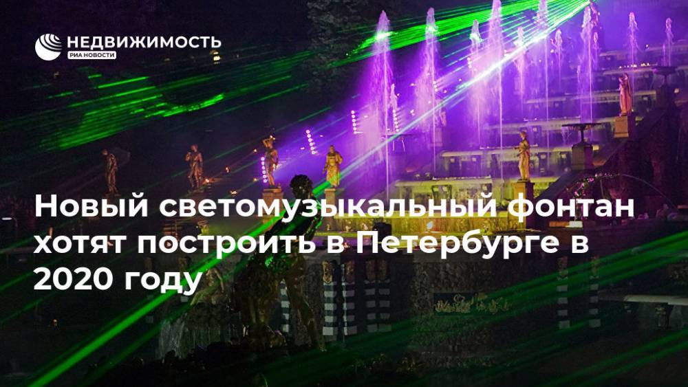 Александр Беглов - Новый светомузыкальный фонтан хотят построить в Петербурге в 2020 году - realty.ria.ru - Санкт-Петербург - Санкт-Петербург