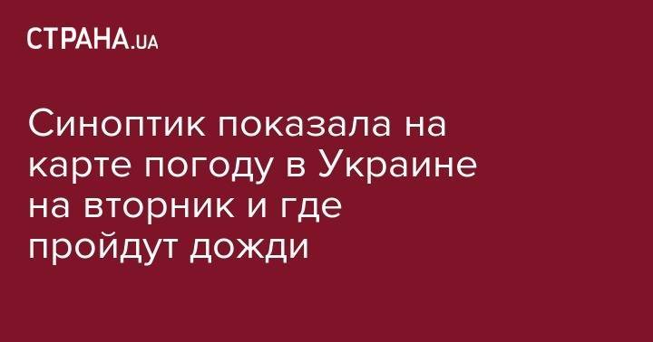 Наталка Диденко - Cиноптик показала на карте погоду в Украине на вторник и где пройдут дожди - strana.ua - Украина - Черкассы - Полтава