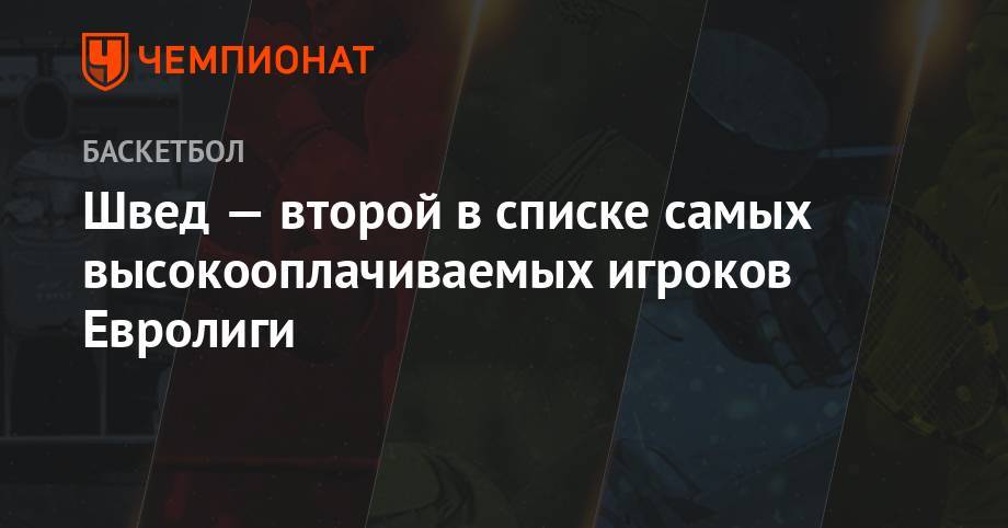 Алексей Швед - Никола Миротич - Швед — второй в списке самых высокооплачиваемых игроков Евролиги - championat.com - Москва - Россия - Стамбул