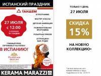 Испанский праздник KERAMA MARAZZI в ТК "Тандем"   - ТИА - tvernews.ru - Россия - Тверь - Испания