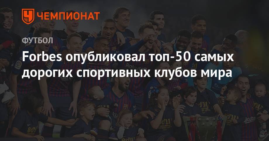 Forbes опубликовал топ-50 самых дорогих спортивных клубов мира - championat.com - Лос-Анджелес - Нью-Йорк - Нью-Йорк - Мадрид