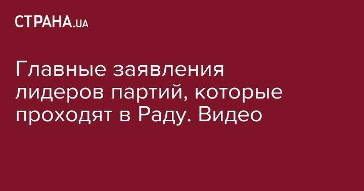 Владимир Зеленский - Петр Порошенко - Виктор Медведчук - Юлий Тимошенко - Главные заявления лидеров партий, которые проходят в Раду. Видео - strana.ua