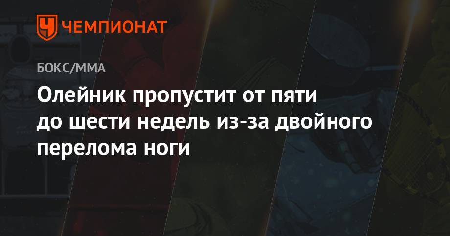 Алексей Олейник - Уолт Харрис - Олейник пропустит от пяти до шести недель из-за двойного перелома ноги - championat.com - Россия
