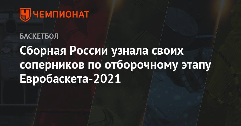 Сборная России узнала своих соперников по отборочному этапу Евробаскета-2021 - championat.com - Россия - Италия - Грузия - Германия - Эстония - Чехия - Македония