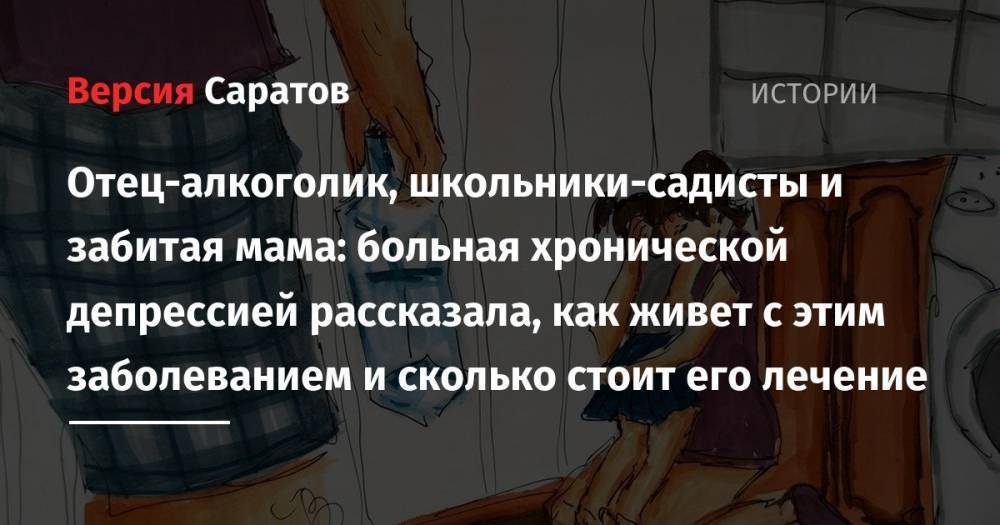 Отец-алкоголик, школьники-садисты и забитая мама: больная хронической депрессией рассказала, как живет с этим заболеванием и сколько стоит его лечение - nversia.ru - Саратов