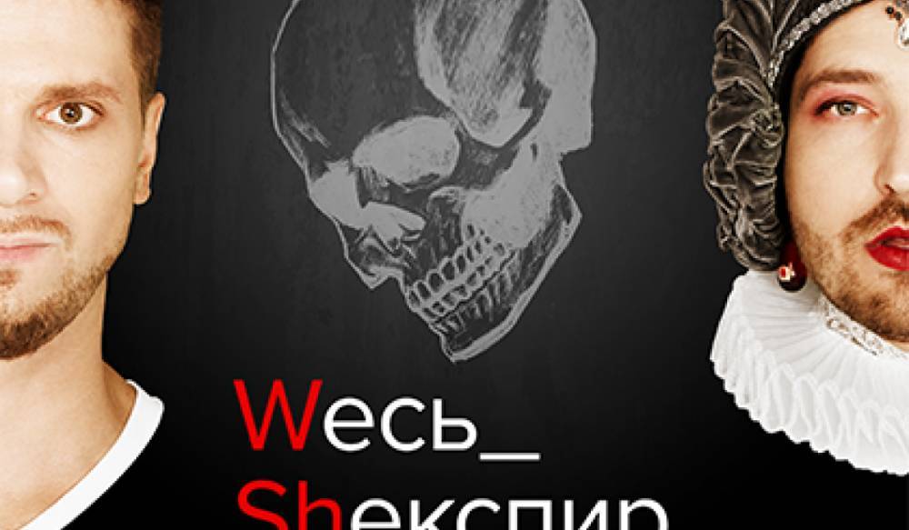 Уильям Шекспир - Игорь Чехов и Михаил Кукота покажут Петербургу «Всего Шекспира» за полтора часа&nbsp; - gorod-plus.tv - Англия