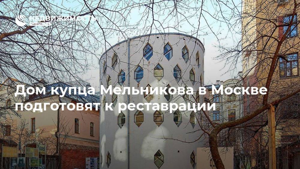 Дом купца Мельникова в Москве подготовят к реставрации - realty.ria.ru - Москва - Палестина - Москва