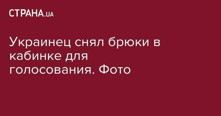 Украинец снял брюки в кабинке для голосования. Фото - strana.ua - Украина - Киев - обл. Донецкая