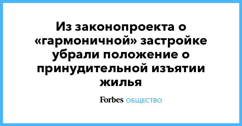 Евгений Москвичев - Из законопроекта о «гармоничной» застройке убрали положение о принудительной изъятии жилья - forbes.ru