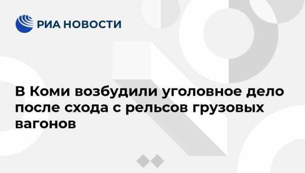 В Коми возбудили уголовное дело после схода с рельсов грузовых вагонов - vestirossii.com - Россия - Санкт-Петербург - респ. Коми - район Сосногорский