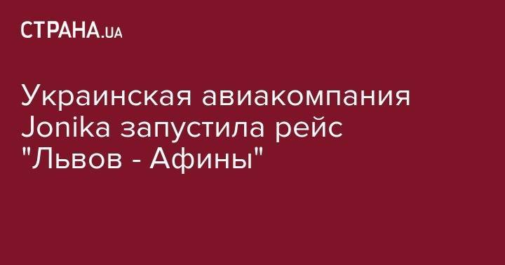 Украинская авиакомпания Jonika запустила рейс "Львов - Афины" - strana.ua - Украина - Киев - Львов - Германия - Польша - Афины - Греция - Словакия
