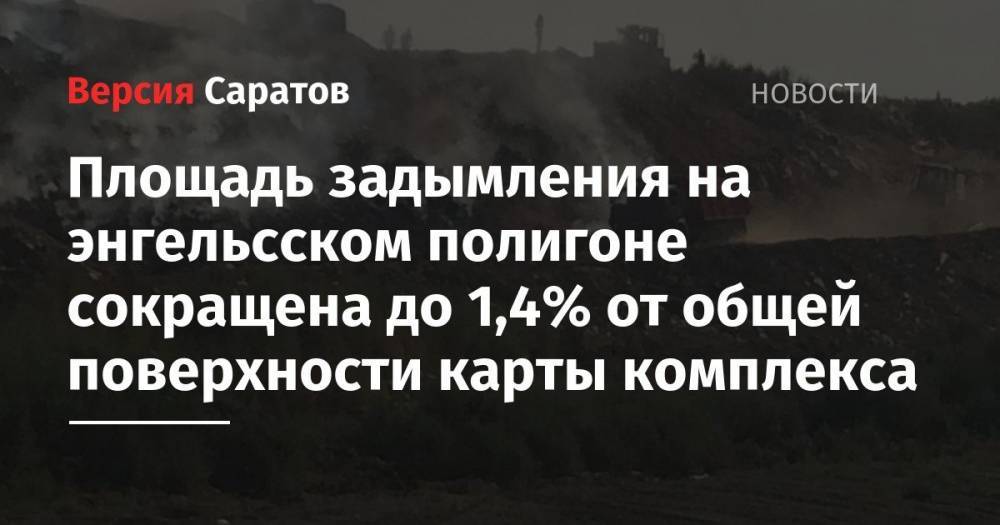 Михаил Андреев - Коммунальщики заявили, что почти «разобрались» с дымом над мусорном полигоном в Энгельсе - nversia.ru