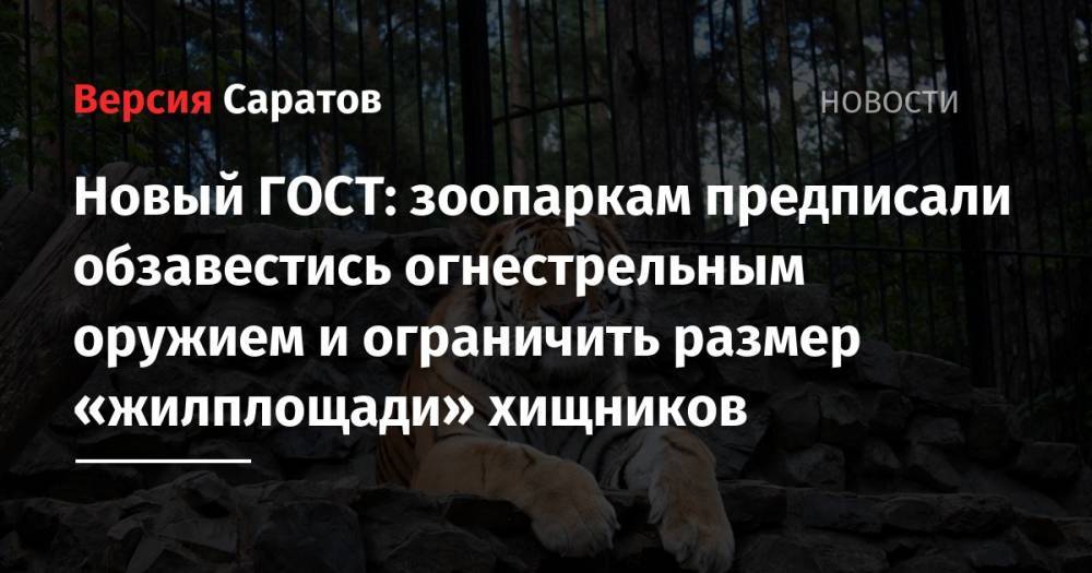 Владимир Путин - Дмитрий Медведев - Новый ГОСТ: зоопаркам предписали обзавестись огнестрельным оружием и ограничить размер «жилплощади» хищников - nversia.ru - Россия