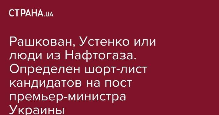 Святослав Вакарчук - Игорь Коломойский - Юрий Витренко - Андрей Коболев - Александр Данилюк - Олег Устенко - Игорь Палица - Рашкован, Устенко или люди из Нафтогаза. Определен шорт-лист кандидатов на пост премьер-министра Украины - strana.ua - США - Украина - Вашингтон