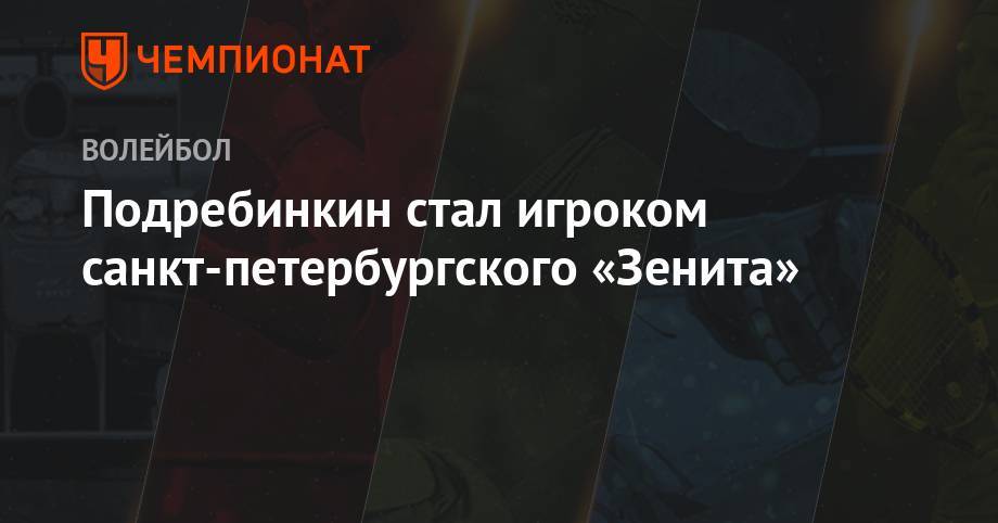 Подребинкин стал игроком санкт-петербургского «Зенита» - championat.com - Россия