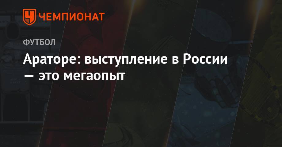 Араторе: выступление в России — это мега-опыт - championat.com - Россия - Швейцария