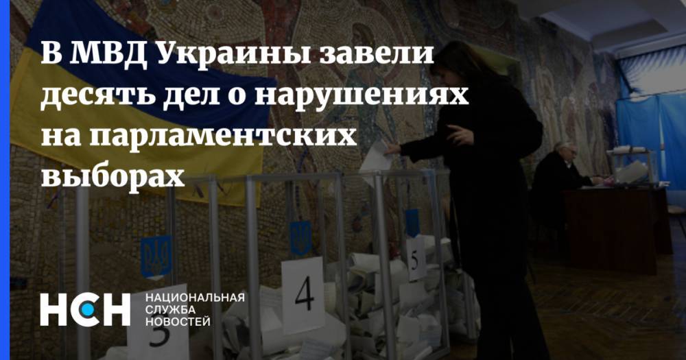 Ростислав Ищенко - В МВД Украины завели десять дел о нарушениях на парламентских выборах - nsn.fm - Украина - Киев - обл. Донецкая - Запорожская обл. - Днепропетровская обл.