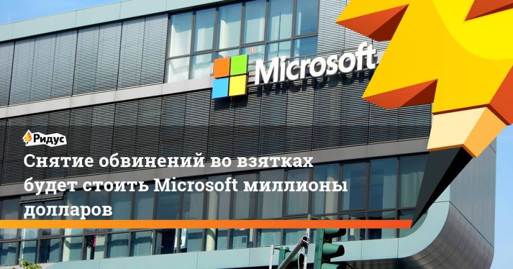 Снятие обвинений во взятках будет стоить Microsoft миллионы долларов. Ридус - ridus.ru - США - Венгрия