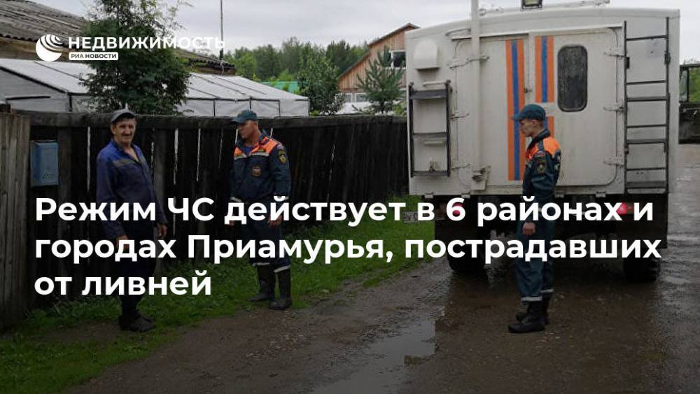 Режим ЧС действует в 6 районах и городах Приамурья, пострадавших от ливней - realty.ria.ru - Амурская обл. - Владивосток - Благовещенск