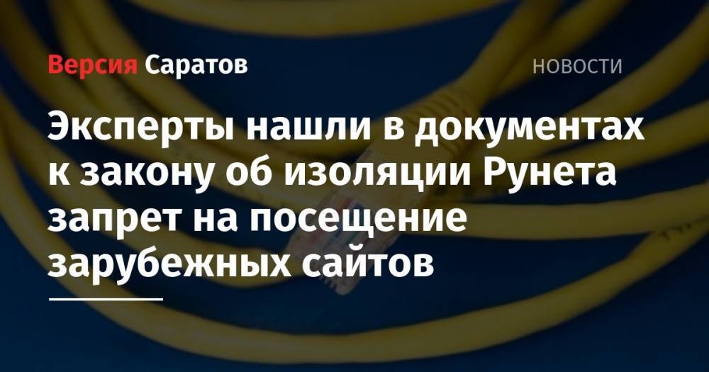 Владимир Путин - Людмила Бокова - Андрей Клишас - Андрей Колесников - Андрей Луговой - Эксперты нашли в документах к закону об изоляции Рунета запрет на посещение зарубежных сайтов - nversia.ru - Россия - Саратовская обл.