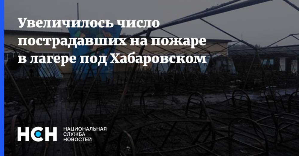 Валентина Матвиенко - Увеличилось число пострадавших на пожаре в лагере под Хабаровском - nsn.fm - Хабаровский край