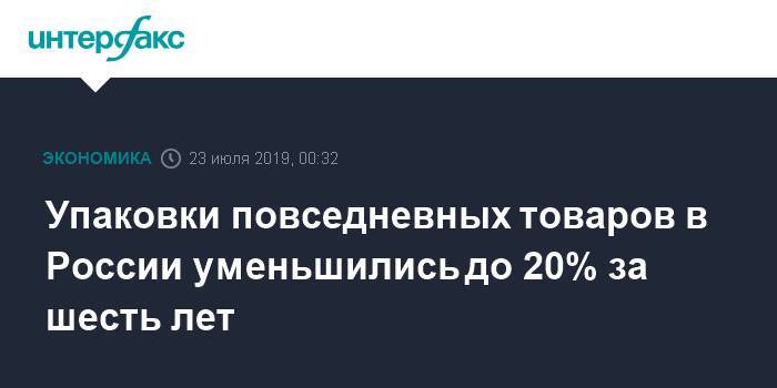 Упаковки повседневных товаров в России уменьшились до 20% за шесть лет - interfax.ru - Москва - Россия