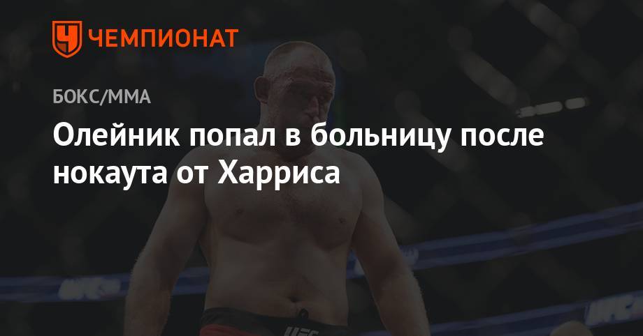 Алексей Олейник - Андрей Орловский - Уолт Харрис - Ариэль Хельвани - Леон Эдвардс - Олейник попал в больницу после нокаута от Харриса - championat.com - Россия - США