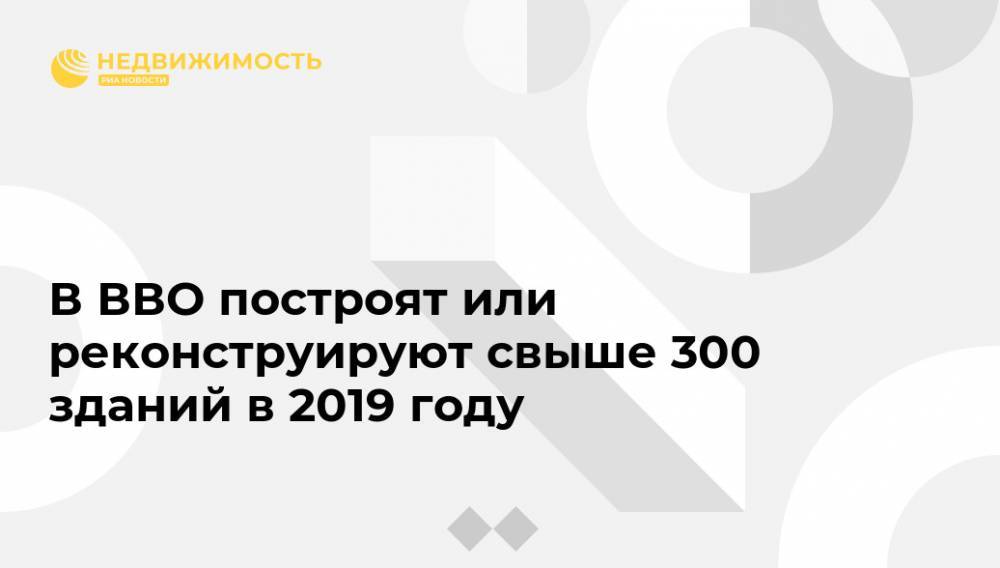 В ВВО построят или реконструируют свыше 300 зданий в 2019 году - realty.ria.ru - Хабаровск - Владивосток - Уссурийск - Вилючинск - Хабаровск - Владивосток - Строительство