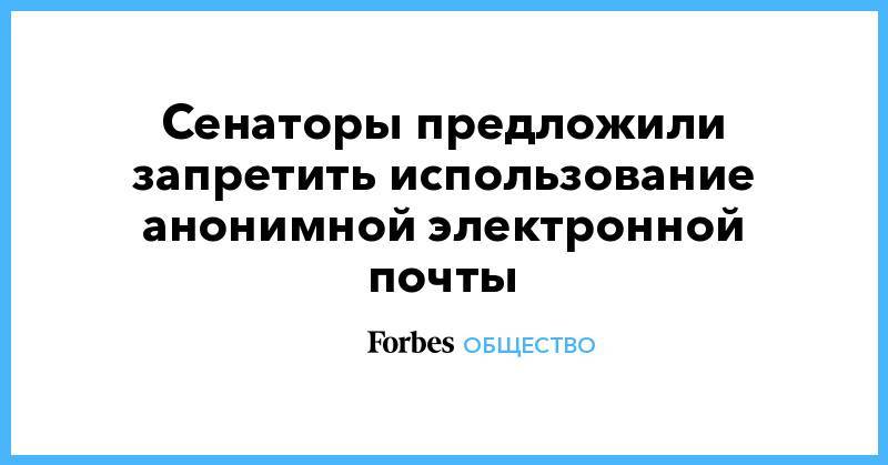 Людмила Бокова - Андрей Клишас - Александр Башкин - Сенаторы предложили запретить использование анонимной электронной почты - forbes.ru - Россия