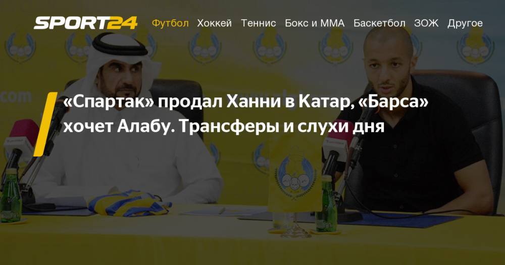 Трансферы футбола. Лето 2019. Спартак продал Ханни в Катар, Барселона хочет Алабу. - sport24.ru - Москва - Россия - Санкт-Петербург - Лондон - Донецк - Мадрид - Греция - Катар - Нигерия - Алжир