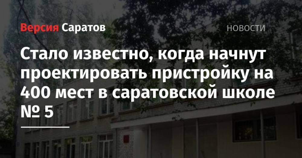 Вячеслав Володин - Вячеслав Володин рассказал, когда начнут проектировать пристройку на 400 мест в саратовской школе №5 - nversia.ru - Саратов