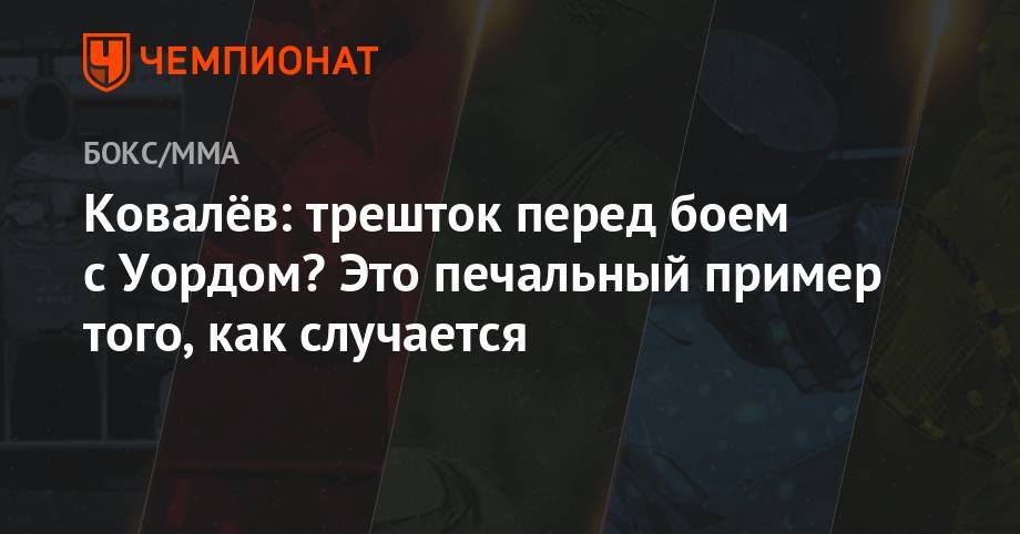 Сергей Ковалев - Ковалёв: трешток перед боем с Уордом? Это печальный пример того, как случается - championat.com