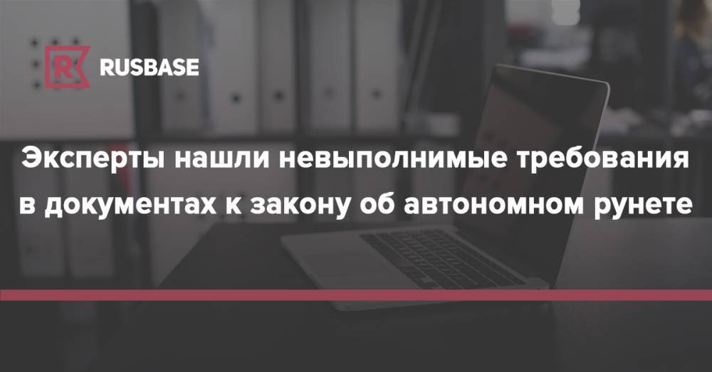 Андрей Колесников - Эксперты нашли невыполнимые требования в документах к закону об автономном рунете - rb.ru - Россия